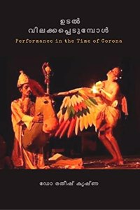 Udal Vilakkappetumpol / à´‰à´Ÿàµ½ à´µà´²à´•à´•à´ªà´ªà´Ÿà´®à´ªàµ¾ : PERFORMANCE IN THE TIME OF CORONA