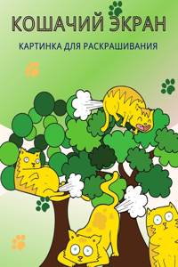 Книжка-раскраска Кошачий пук