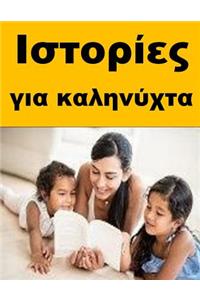 Bedtime Stories (Greek)