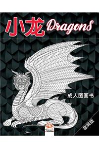 小龙 - Dragons - 夜间版