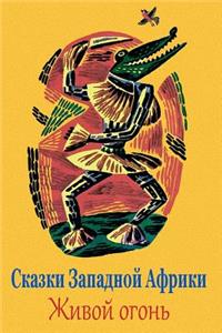 Skazki Zapadnoj Afriki. Zhivoj ogon'