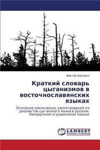 Kratkiy Slovar' Tsyganizmov V Vostochnoslavyanskikh Yazykakh
