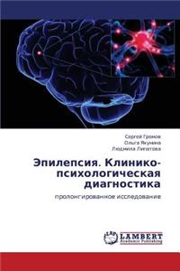 Epilepsiya. Kliniko-Psikhologicheskaya Diagnostika