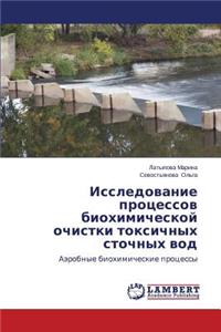 Issledovanie protsessov biokhimicheskoy ochistki toksichnykh stochnykh vod