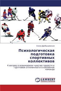 Psikhologicheskaya Podgotovka Sportivnykh Kollektivov