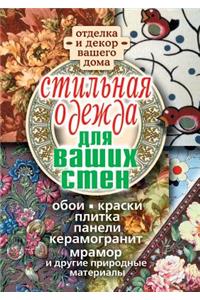 Stil'naya Odezhda Dlya Vashih Sten. Otdelka I Dekor Vashego Doma