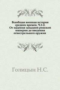Vseobschaya voennaya istoriya srednih vremen. Ch. 1-2. Ot padeniya zapadnoj rimskoj imperii do vvedeniya ognestrelnogo oruzhiya.