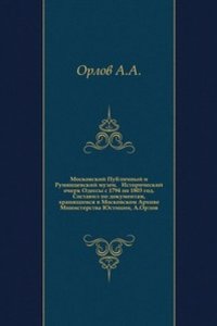 Moskovskij Publichnyj i Rumyantsevskij muzei. Katalog otdeleniya drevnostej