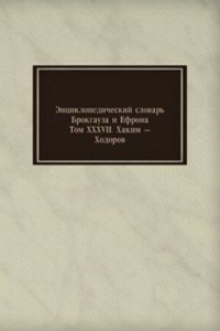 Entsiklopedicheskij slovar Brokgauza i Efrona