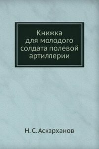 Knizhka dlya molodogo soldata polevoj artillerii