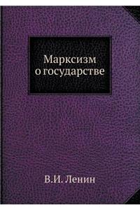 Марксизм о государстве