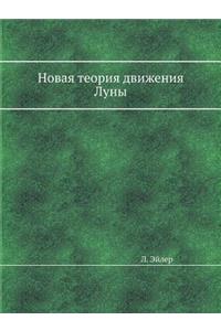 Новая теория движения Луны