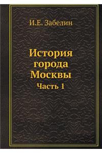 История города Москвы. Часть 1