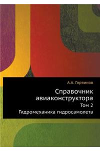 Справочник авиаконструктора