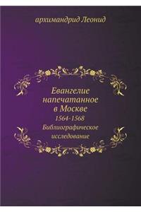 Евангелие напечатанное в Москве