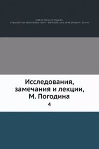 Issledovaniya, zamechaniya i lektsii