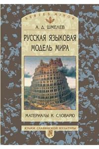 Russian language model of the world. Materials for the dictionary