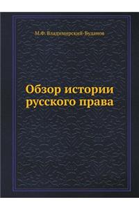 Обзор истории русского права