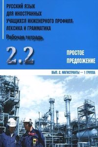 Russkij yazyk dlia innostannykh uchashchikhsia inzhenernogo profilia