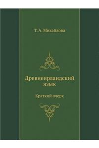 Древнеирландский язык. Краткий очерк