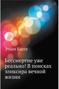 Бессмертие уже реально! В поисках эликси
