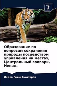 Образование по вопросам сохранения приро