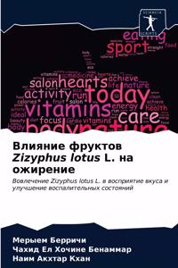 Влияние фруктов Zizyphus lotus L. на ожирение