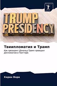 Твиипломатия и Трамп