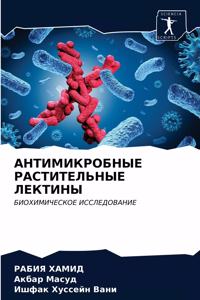 АНТИМИКРОБНЫЕ РАСТИТЕЛЬНЫЕ ЛЕКТИНЫ