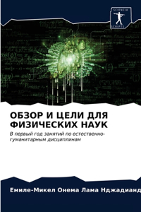 ОБЗОР И ЦЕЛИ ДЛЯ ФИЗИЧЕСКИХ НАУК