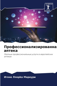 Профессионализированная аптека