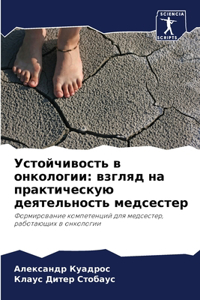 Устойчивость в онкологии