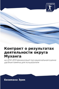 Контракт о результатах деятельности окру