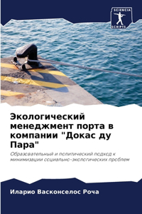Экологический менеджмент порта в компани