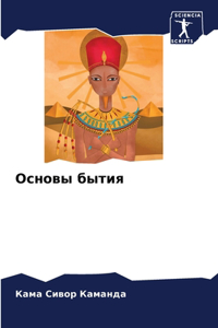 Основы бытия