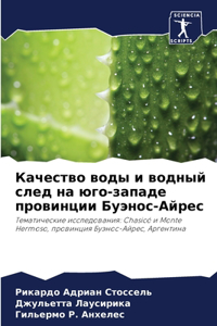 Качество воды и водный след на юго-западе п