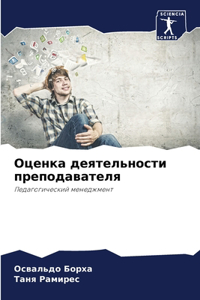 Оценка деятельности преподавателя