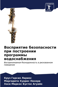 Восприятие безопасности при построении п