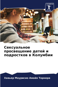 Сексуальное просвещение детей и подростк