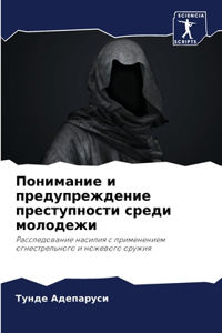 Понимание и предупреждение преступности