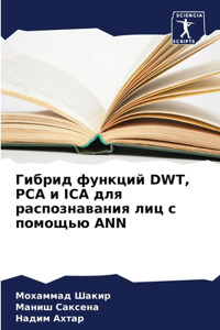 Гибрид функций Dwt, Pca и Ica для распознавания лиц