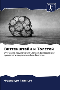 Витгенштейн и Толстой