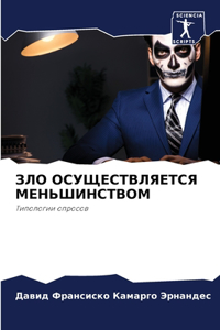 ЗЛО ОСУЩЕСТВЛЯЕТСЯ МЕНЬШИНСТВОМ