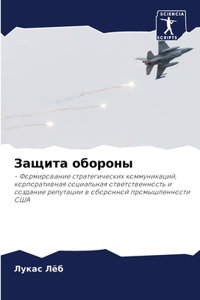 Защита обороны