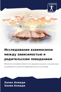 Исследование взаимосвязи между зависимо&