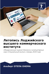 Летопись Лоджийского высшего коммерческ&