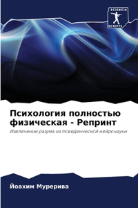 Психология полностью физическая - Репринт