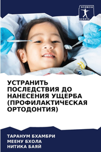 УСТРАНИТЬ ПОСЛЕДСТВИЯ ДО НАНЕСЕНИЯ УЩЕРБ