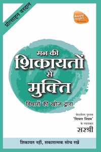 Mann Ki Shikayaton Se Mukti Vicharon Ki Khoj Dwara - Shkayat Nahin, Sakaratmak Soch Rakhe (Hindi)