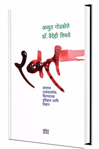 Rakta - à¤°à¤•à¥�à¤¤à¤¾à¤šà¤¾ à¤‰à¤¤à¥�à¤•à¤‚à¤ à¤¾à¤µà¤°à¥�à¤§à¤•, à¤šà¤¿à¤¤à¥�à¤¤à¤¥à¤°à¤¾à¤°à¤• à¤‡à¤¤à¤¿à¤¹à¤¾à¤¸ à¤†à¤£à¤¿ à¤µà¤¿à¤œà¥�à¤žà¤¾à¤¨ (à¤°à¤•à¥�à¤¤ à¤ªà¥�à¤¸à¥�à¤¤à¤•) Achyut Godbole Books, à¤…à¤šà¥�à¤¯à¥�à¤¤ à¤—à¥‹à¤¡à¤¬à¥‹à¤²à¥‡ à